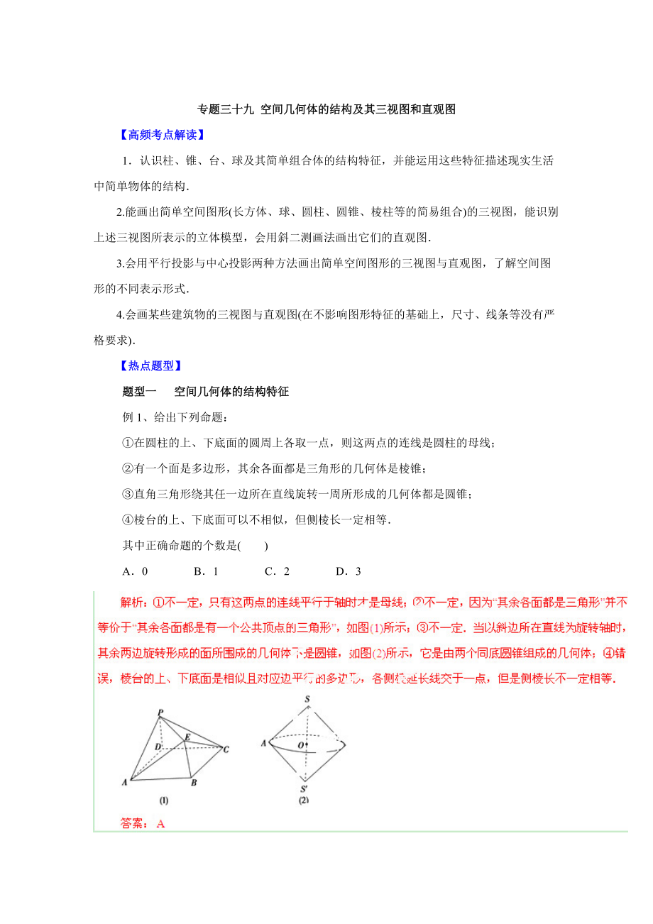 高考文科數(shù)學(xué) 題型秘籍【39】空間幾何體的結(jié)構(gòu)及三視圖解析版_第1頁