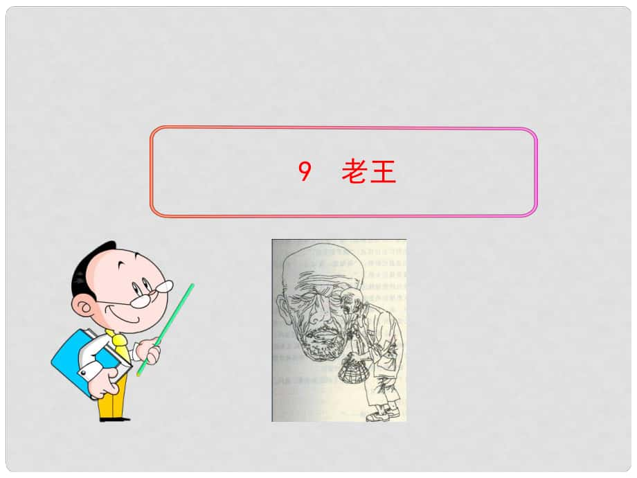 四川省敘永縣永寧中學(xué)八年級語文上冊 9《老王》教學(xué)課件 （新版）新人教版_第1頁