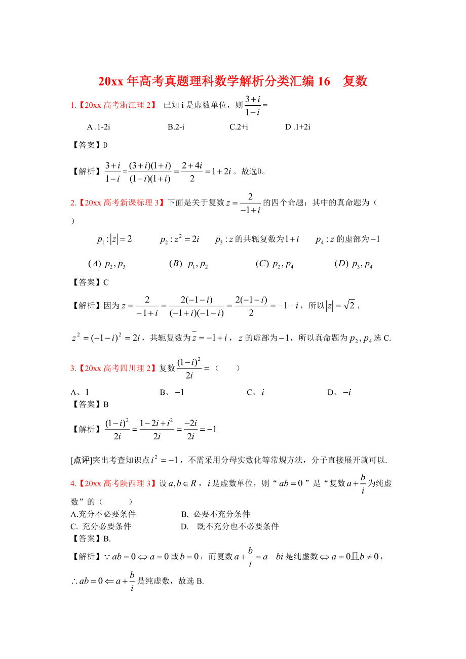 高考真題理科數(shù)學(xué) 解析分類匯編16復(fù)數(shù)_第1頁(yè)