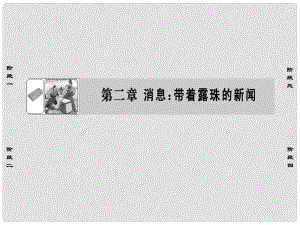 高中語文 第2章 消息：帶著露珠的新聞 1 動態(tài)消息兩篇課件 新人教版選修《新聞閱讀與實踐》