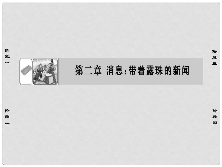 高中语文 第2章 消息：带着露珠的新闻 1 动态消息两篇课件 新人教版选修《新闻阅读与实践》_第1页