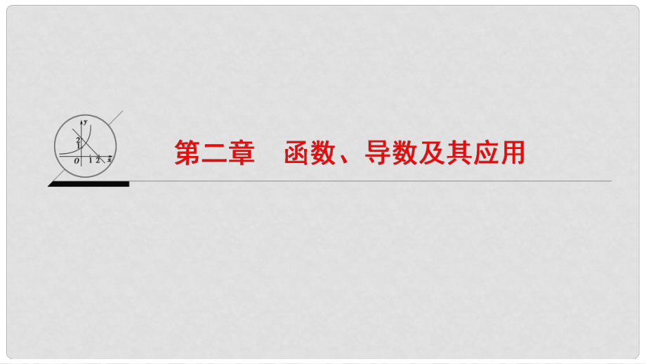 高考数学一轮复习 第2章 函数、导数及其应用课件_第1页