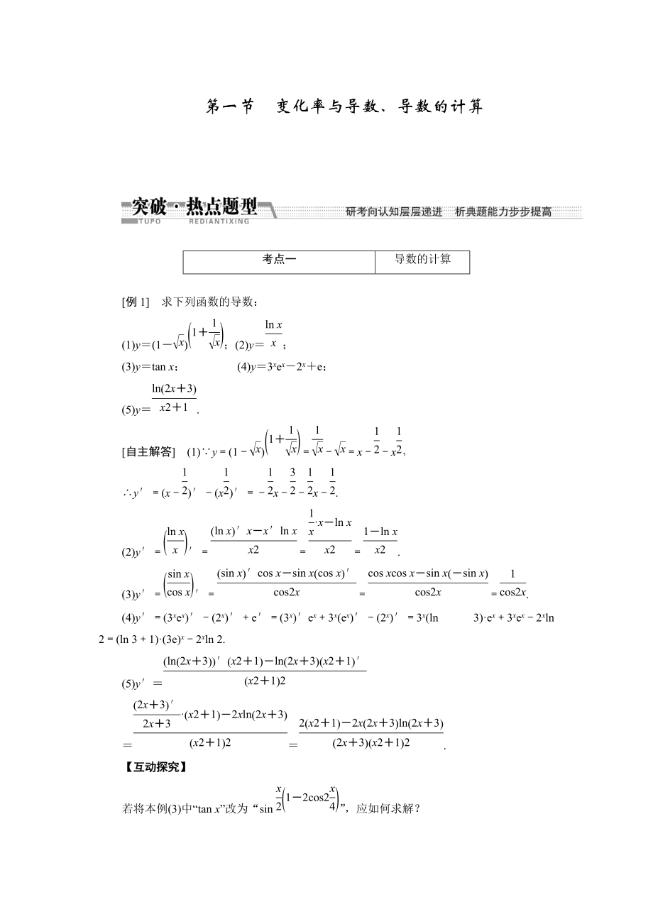 高考數(shù)學(xué)復(fù)習(xí)：第九章 ：第一節(jié)變化率與導(dǎo)數(shù)、導(dǎo)數(shù)的計(jì)算突破熱點(diǎn)題型_第1頁(yè)