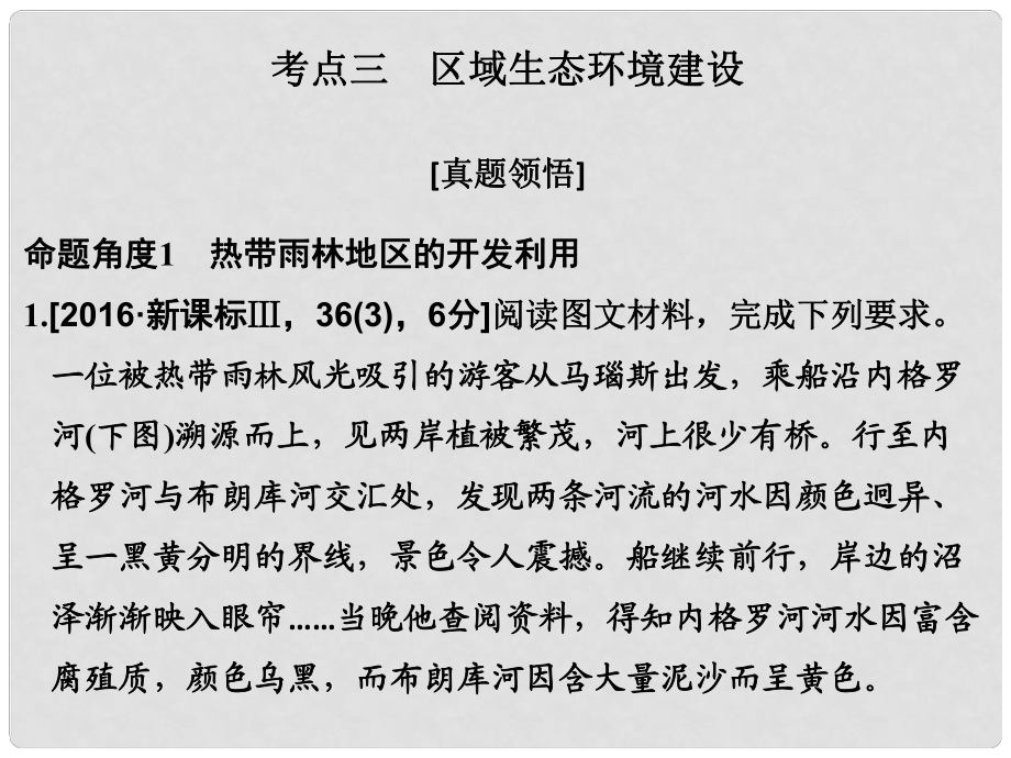 高考地理二輪復習 第二部分 專題十 環(huán)境問題（含選修）與可持續(xù)發(fā)展 考點三 區(qū)域生態(tài)環(huán)境建設課件_第1頁