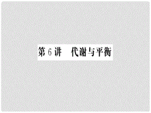 中考科學(xué)復(fù)習(xí) 第6講 代謝與平衡課件 浙教版