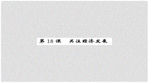 安徽省中考政治 第一篇 教材分冊夯實(shí) 九年級全冊 第18課 關(guān)注經(jīng)濟(jì)發(fā)展課件