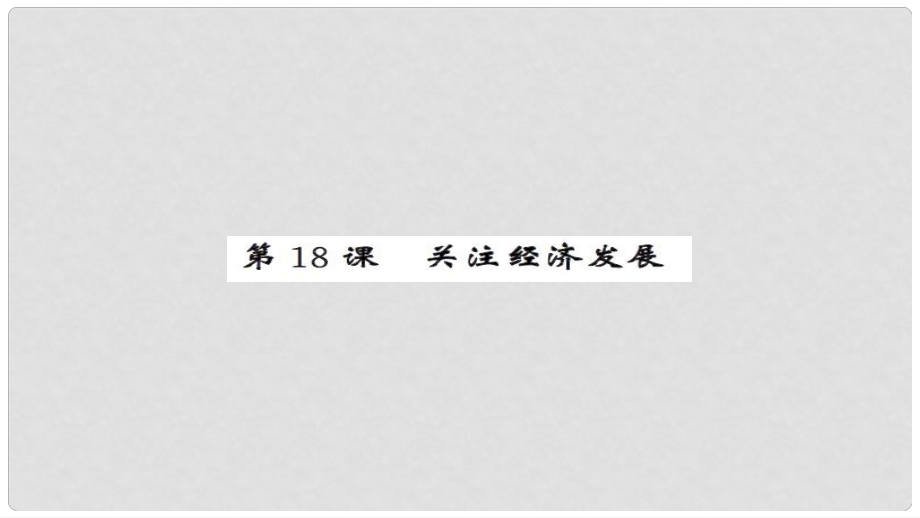 安徽省中考政治 第一篇 教材分冊(cè)夯實(shí) 九年級(jí)全冊(cè) 第18課 關(guān)注經(jīng)濟(jì)發(fā)展課件_第1頁(yè)