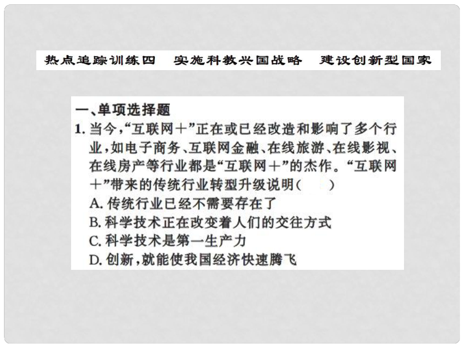 中考政治總復(fù)習(xí) 熱點追蹤訓(xùn)練四 實施科教興國戰(zhàn)略 建設(shè)創(chuàng)新型國家課件 人民版_第1頁