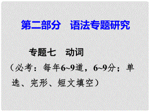 廣東省中考英語 第二部分 語法專題研究 專題七 動(dòng)詞 第二節(jié) 動(dòng)詞短語辨析 命題點(diǎn)1 同一動(dòng)詞型課件 外研版