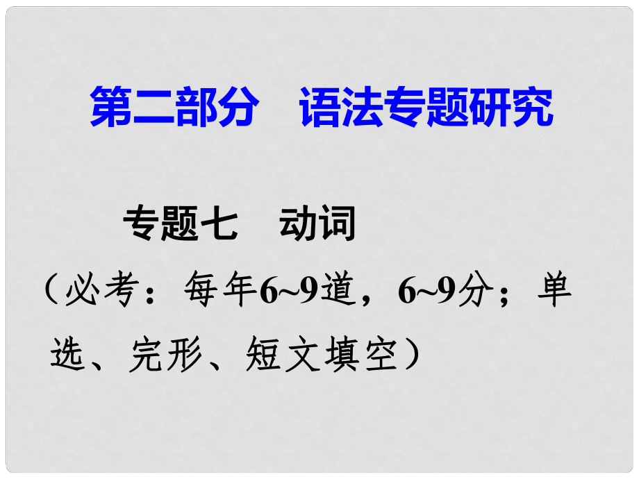 廣東省中考英語 第二部分 語法專題研究 專題七 動詞 第二節(jié) 動詞短語辨析 命題點1 同一動詞型課件 外研版_第1頁