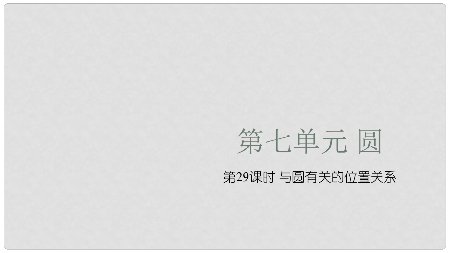 湖南省中考數(shù)學(xué)復(fù)習(xí) 第7單元 圓 第29課時(shí) 與圓有關(guān)的位置關(guān)系課件_第1頁(yè)