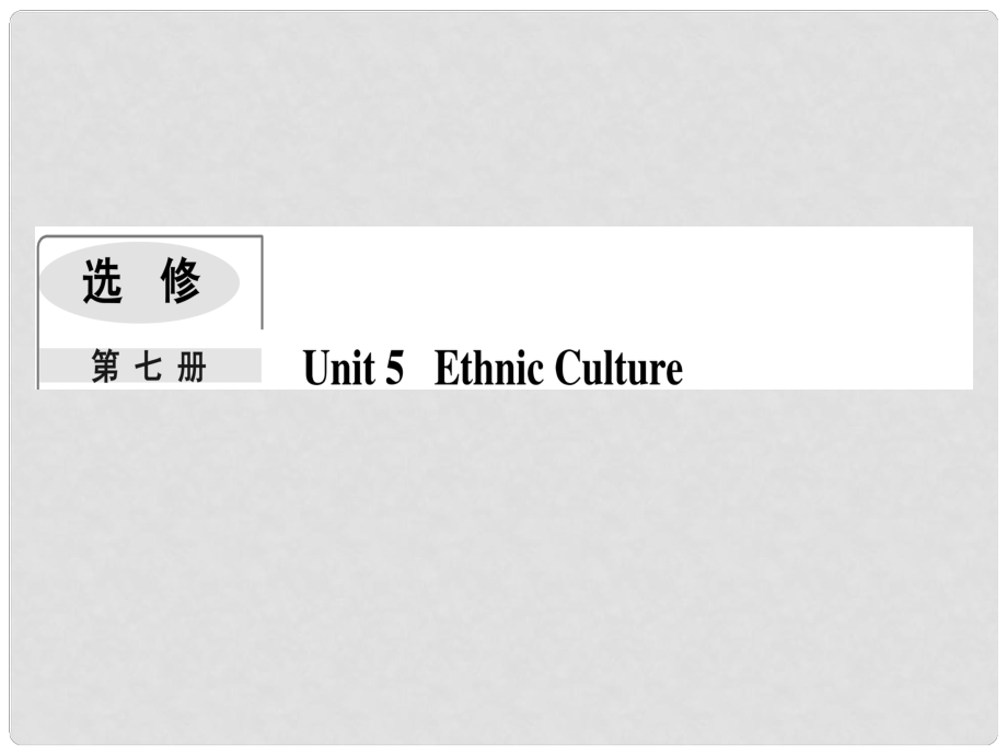 高考英語一輪復習 Module 5 Ethnic Culture課件 外研版選修7_第1頁