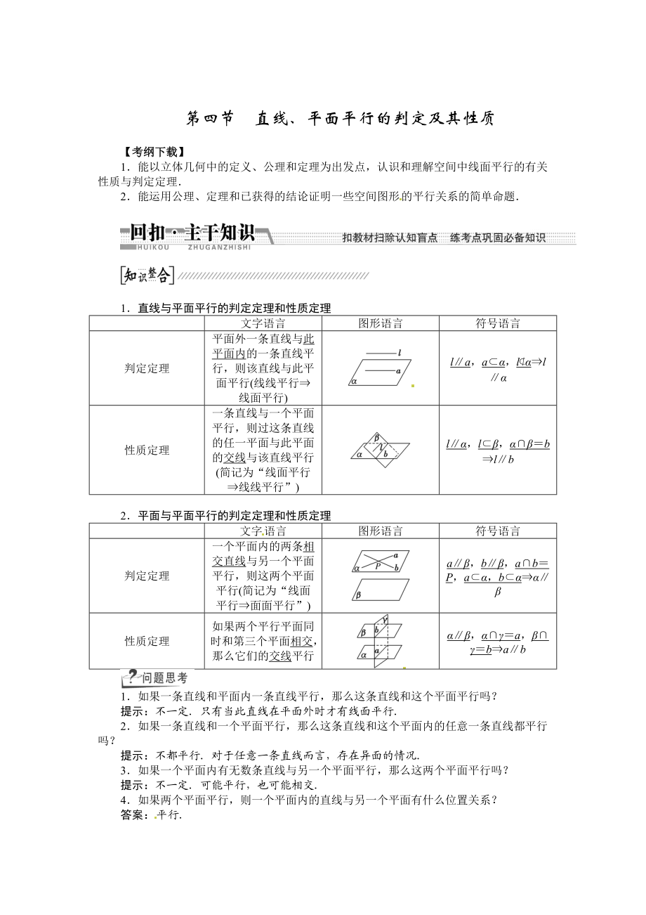 高考數(shù)學(xué)復(fù)習(xí)：第七章 ：第四節(jié)直線、平面平行的判定及其性質(zhì)回扣主干知識(shí)提升學(xué)科素養(yǎng)_第1頁(yè)