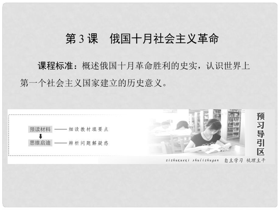 高中歷史 專題8 解放人類的陽光大道 第3課 俄國十月社會主義革命課件 人民版必修1_第1頁