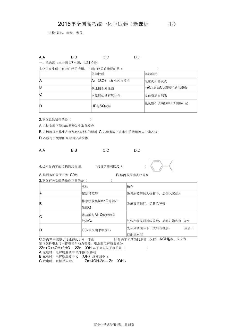 2016年全國高考統(tǒng)一化學試卷(新課標Ⅲ)_第1頁