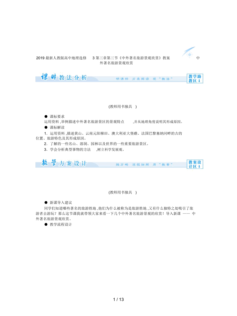 人教版高中地理選修3第三章第三節(jié)《中外著名旅游景觀欣賞》教案_第1頁