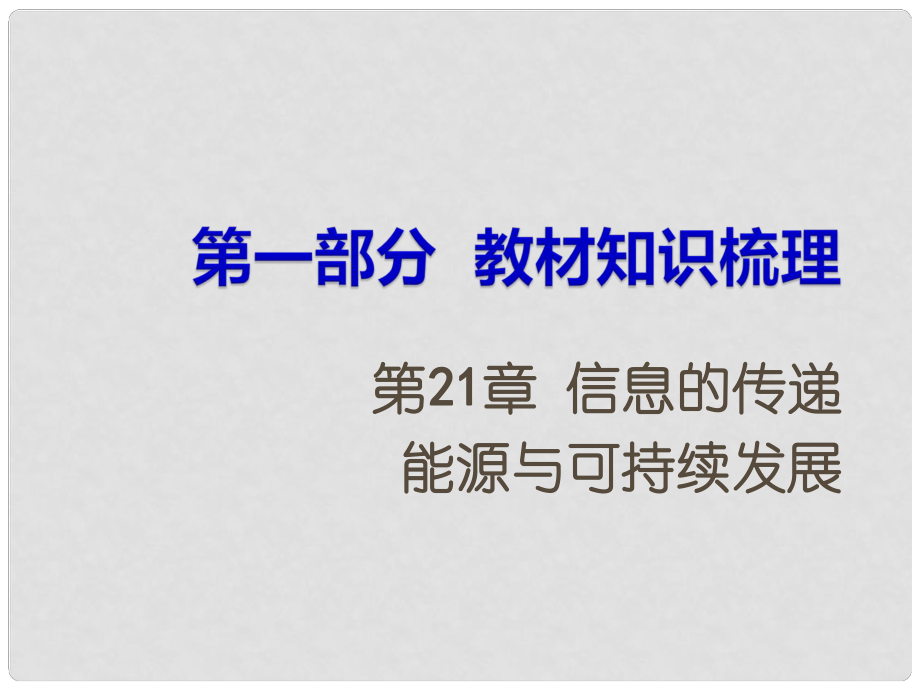 湖南省中考物理 第一部分 教材知識梳理 第21章 信息的傳遞 能源與可持續(xù)發(fā)展課件_第1頁