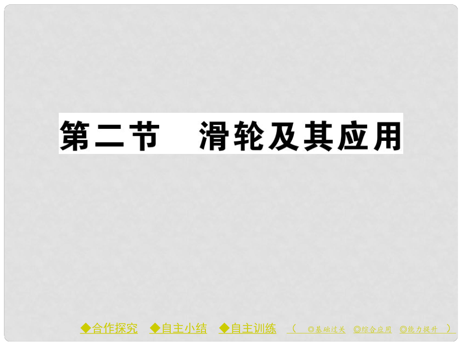 八年級(jí)物理全冊(cè) 第十章 機(jī)械與人 第二節(jié) 滑輪及其應(yīng)用課件 （新版）滬科版_第1頁(yè)