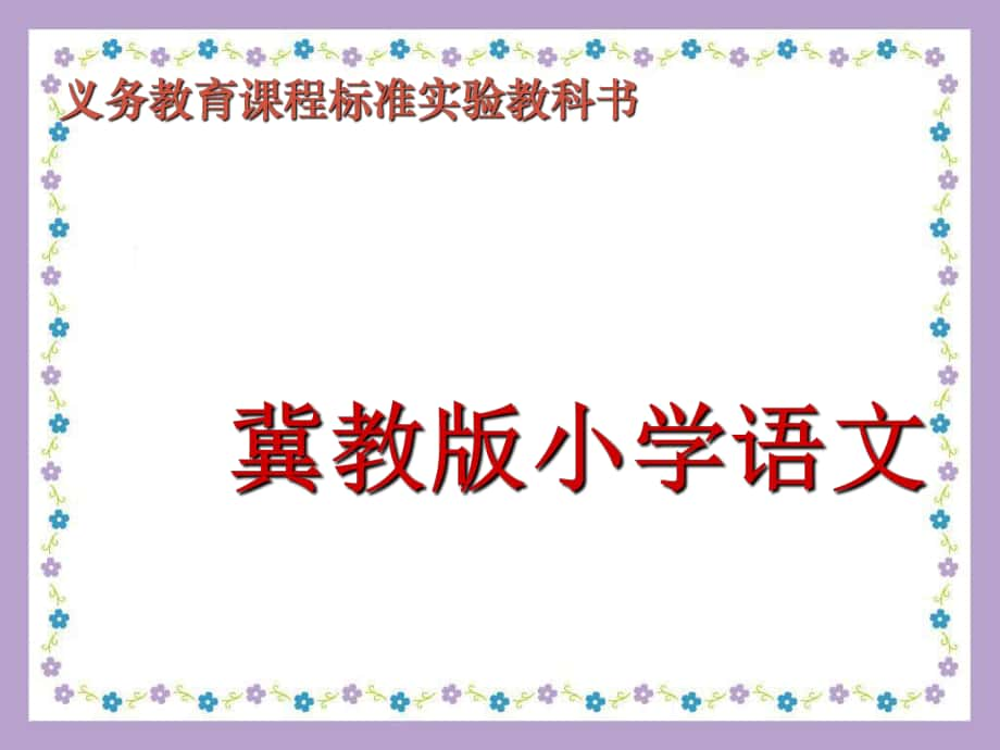 三年級(jí)語(yǔ)文下冊(cè) 第五單元 第25課《三個(gè)問(wèn)題的答案》教學(xué)課件1 冀教版_第1頁(yè)