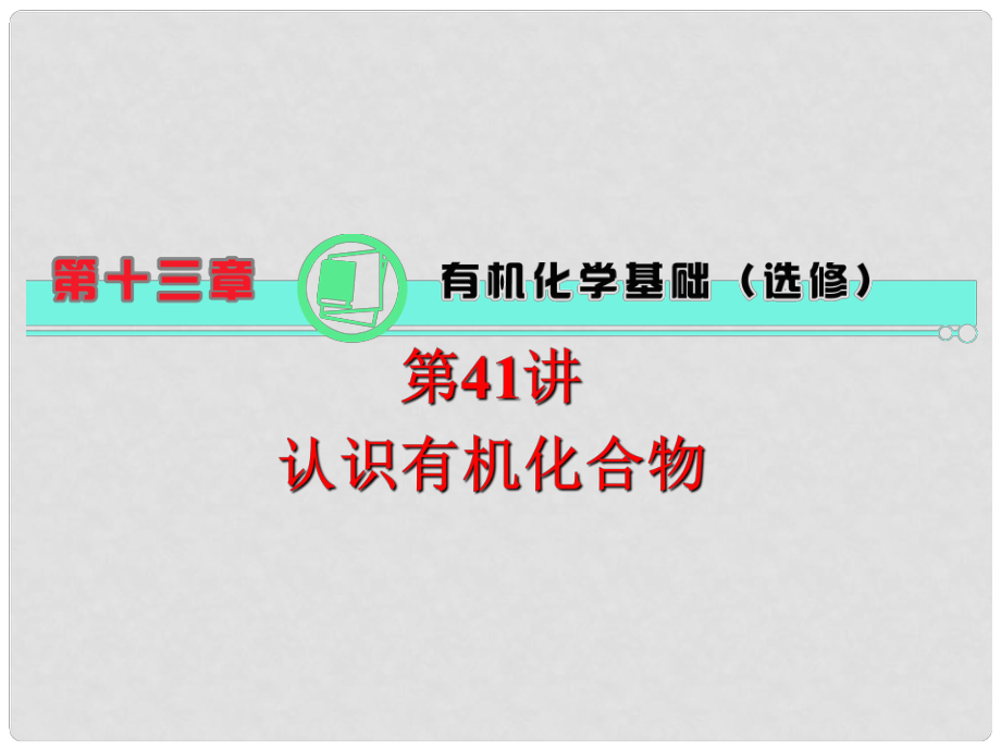 高中化学第一轮总复习 第13章 第41讲 认识有机化合物课件 新课标（湖南专版）_第1页