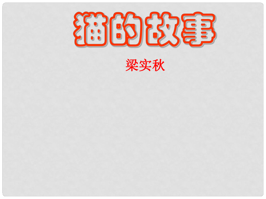 七年級(jí)語文上冊(cè)《貓的故事》教學(xué)課件 北師大版_第1頁