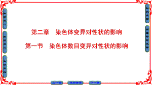 高中生物 第1單元 遺傳與變異的細胞學基礎 第2章 染色體變異對性狀的影響 第1節(jié) 染色體數(shù)目變異對性狀的影響課件 中圖版必修2