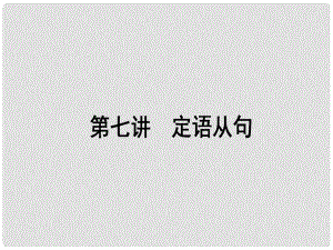 高考英語一輪復(fù)習(xí)構(gòu)想 語法 第七講 定語從句課件