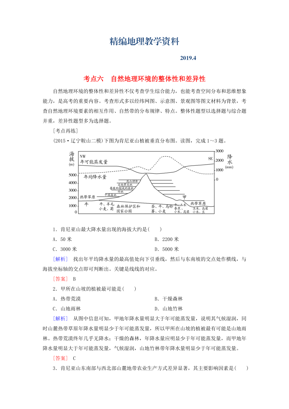 精編【與名師對話】高考地理二輪復(fù)習(xí) 第三部分 考前30天 專題四 考前高頻考點再練 考點6 自然地理環(huán)境的整體性和差異性_第1頁