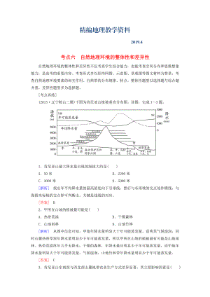 精編【與名師對話】高考地理二輪復(fù)習(xí) 第三部分 考前30天 專題四 考前高頻考點再練 考點6 自然地理環(huán)境的整體性和差異性