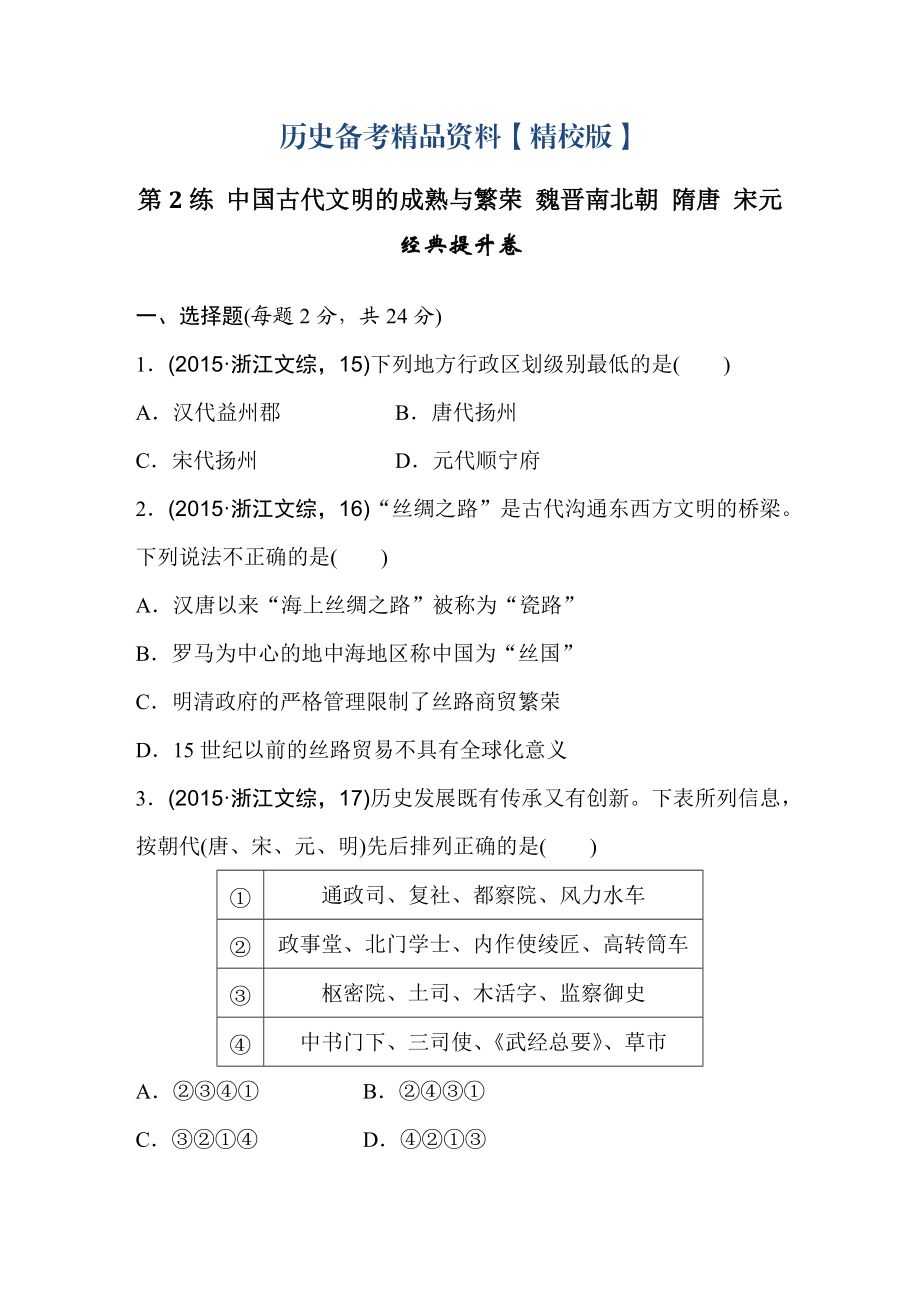 精修版浙江省高考歷史復習題：第2練 中國古代文明的成熟與繁榮 魏晉南北朝 隋唐 宋元1 含答案_第1頁