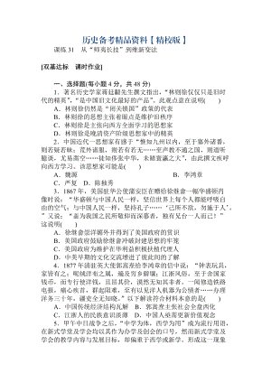 精修版高考歷史人教版 第十一章 近代中國的思想解放潮流及20世紀(jì)以來中國重大思想理論成果 課練31 含答案