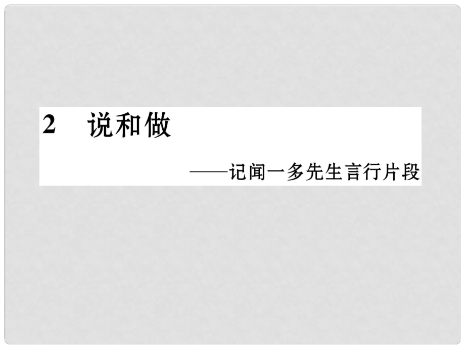 七年級語文下冊 第一單元 2 說和做記聞一多先生言行片段課件 新人教版_第1頁