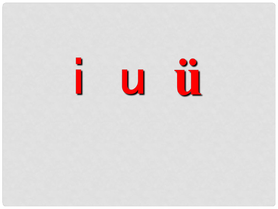 一年級(jí)語(yǔ)文上冊(cè) 漢語(yǔ)拼音2 i u ü y w課件4 新人教版_第1頁(yè)