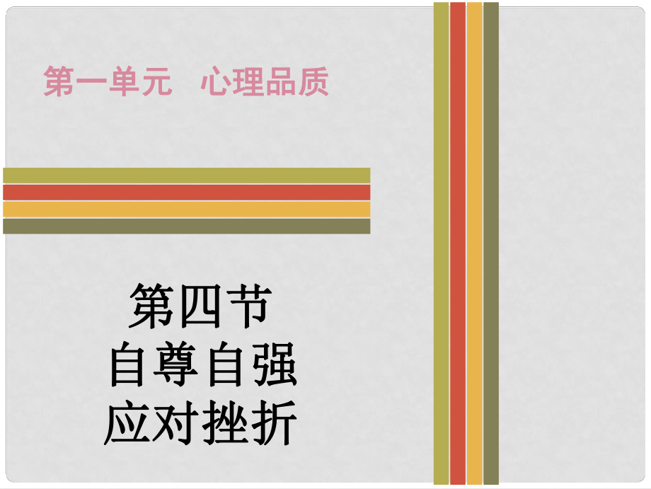 廣東省中考政治 第一單元 第四節(jié) 自尊自強 應(yīng)對挫折課后作業(yè)課件 粵教版_第1頁