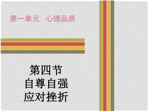 廣東省中考政治 第一單元 第四節(jié) 自尊自強 應(yīng)對挫折課后作業(yè)課件 粵教版