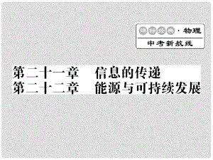 中考物理總復(fù)習(xí) 第一輪復(fù)習(xí) 系統(tǒng)梳理 夯基固本 第2122章 習(xí)題課件 新人教版