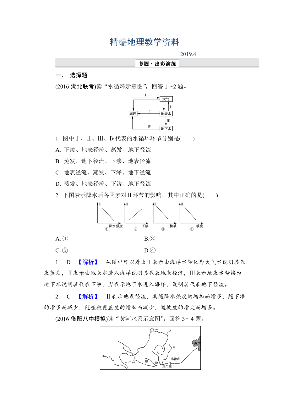 精編【解密高考】地理一輪作業(yè)：31 自然界的水循環(huán)與水資源的合理利用 Word版含解析_第1頁