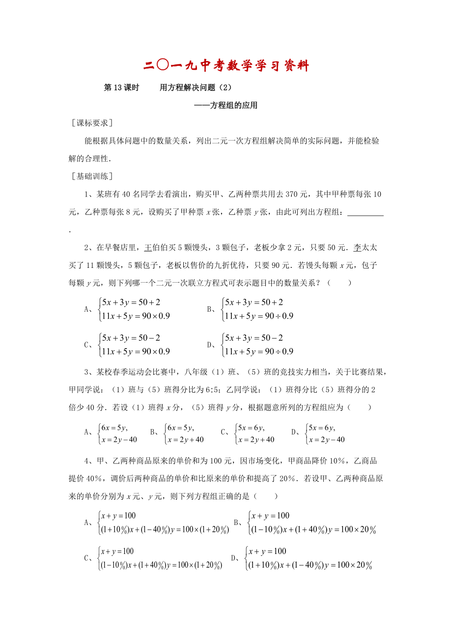 【名校資料】浙江省紹興地區(qū)九年級中考數(shù)學(xué)復(fù)習(xí)講義 第13課時 用方程解決問題2_第1頁