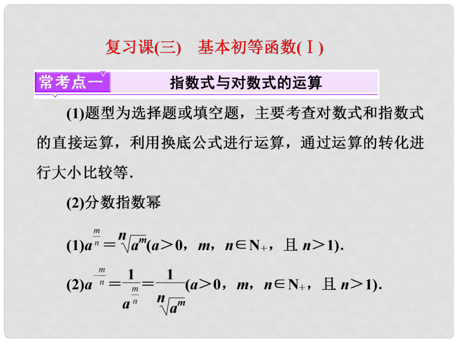 高中數學 復習課（三）基本初等函數（Ⅰ）課件 新人教B版必修1_第1頁