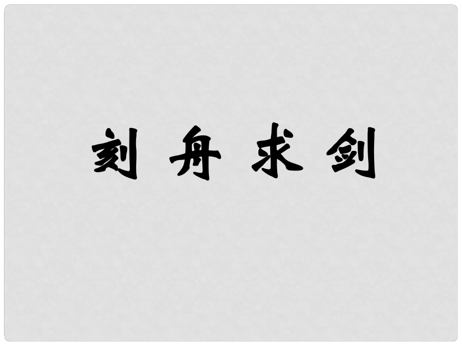 江蘇省丹陽市七年級語文上冊 第一單元 4《刻舟求劍》課件3 蘇教版_第1頁