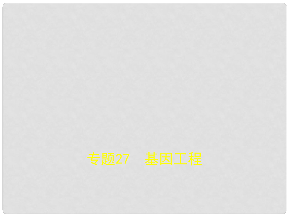 北京市高考生物專題復(fù)習(xí) 專題27 基因工程課件 新人教版_第1頁