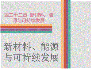 廣東省中考物理 第22章 新材料、能源與可持續(xù)發(fā)展復習課件