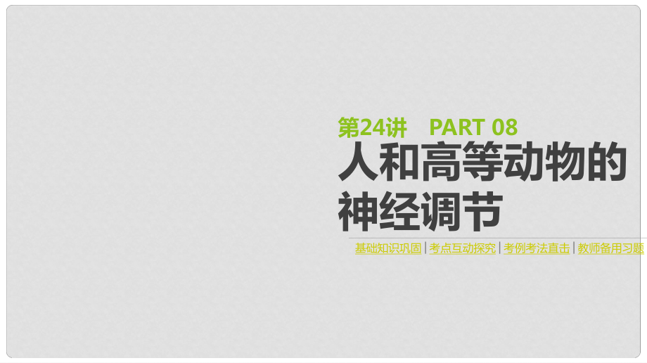 高考生物一輪復(fù)習(xí)（基礎(chǔ)知識(shí)鞏固+考點(diǎn)互動(dòng)探究+考例考法直擊+教師備用習(xí)題）第8單元 生命活動(dòng)的調(diào)節(jié) 第24講 人和高等動(dòng)物的神經(jīng)調(diào)節(jié)課件_第1頁(yè)