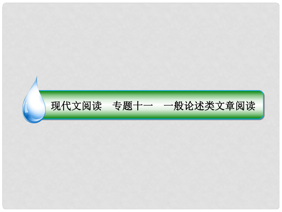 高考語文一輪復(fù)習(xí) 專題十一 一般論述類文章閱讀 1 一般論述類文章整體閱讀法速讀精讀兩結(jié)合有疑問處細(xì)推敲課件_第1頁