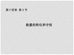 九年級(jí)物理全冊(cè) 第十四章 內(nèi)能的利用 第3節(jié) 能量的轉(zhuǎn)化和守恒課件 （新版）新人教版