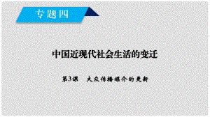 高中歷史 專題4 中國(guó)近現(xiàn)代社會(huì)生活的變遷 第3課 大眾傳播媒介的更新課件 人民版必修2