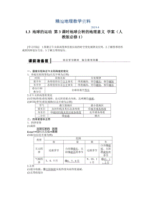 精編人教版高中地理必修一導學案：第1章 第3節(jié) 地球的運動第3課時 地球公轉(zhuǎn)的地理意義 Word版含答案