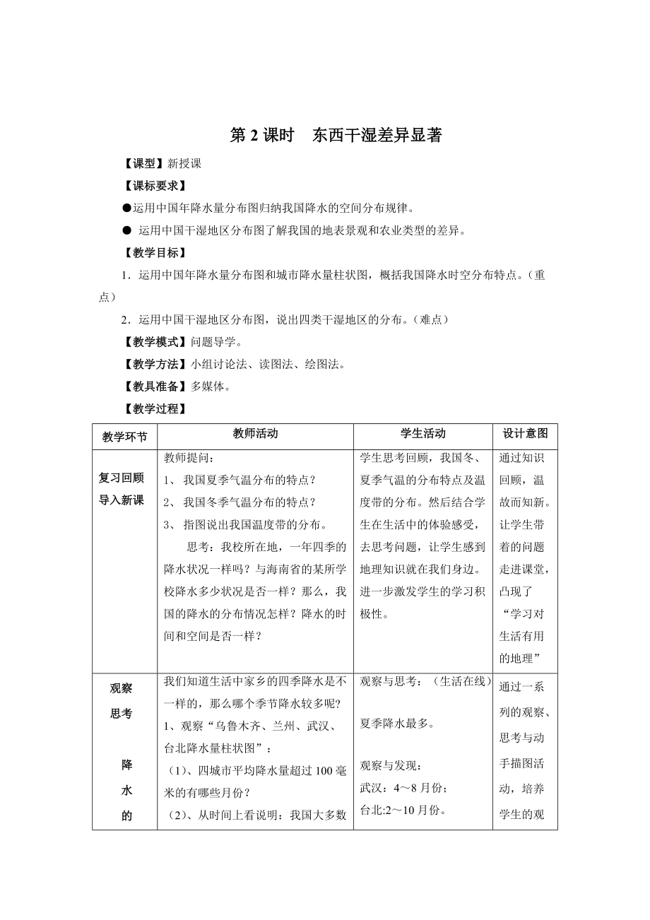 地理八年級(jí)上冊(cè) 第2課時(shí)東西干濕差異顯著 教案_第1頁