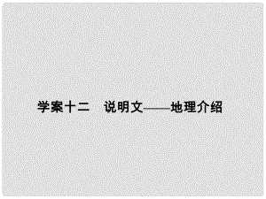 高考英語大一輪復習 第3部分 寫作基礎訓練 十二 說明文地理介紹課件 新人教版