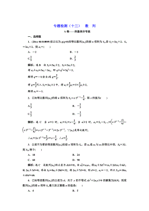 高考理科數(shù)學(xué) 通用版三維二輪專題復(fù)習(xí)專題檢測(cè)：十三 數(shù) 列 Word版含解析